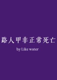 路人甲非正常死亡(NPH)